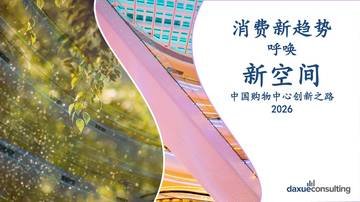 2026年中国购物中心创新之路报告-消费新趋势呼唤新空间.pdf