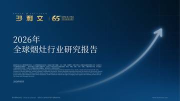 2026年全球烟灶行业研究报告.pdf