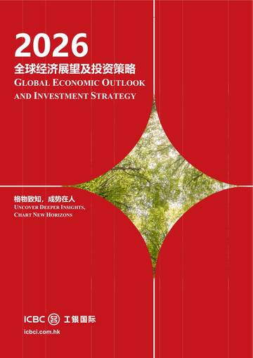 2026全球经济展望及投资策略报告.pdf