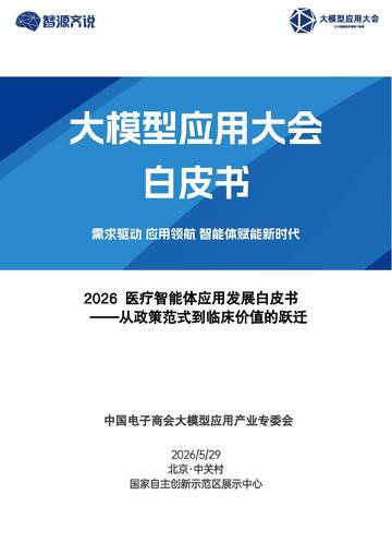 2026医疗智能体应用发展白皮书.pdf