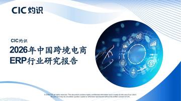 2026年中国跨境电商ERP行业研究报告.pdf