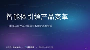 2026年度产品创新设计智能化趋势报告.pdf