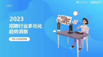 360智慧商业&克劳锐：2023年招聘行业多元化趋势洞察报告.pdf