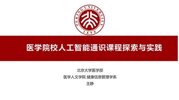 2026医学院校人工智能通识课程建设的探索与实践报告.pdf