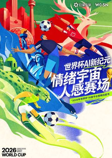 2026年世界杯抖音平台营销白皮书.pdf