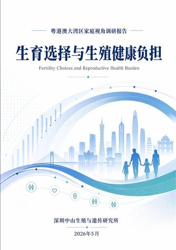 2026生育选择与生殖健康负担调研报告.pdf