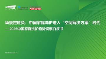 2026中国家庭洗护趋势洞察白皮书.pdf