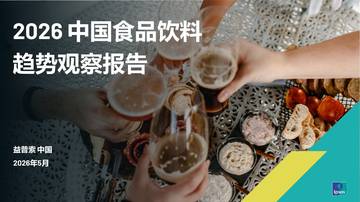 2026中国食品饮料趋势观察报告.pdf