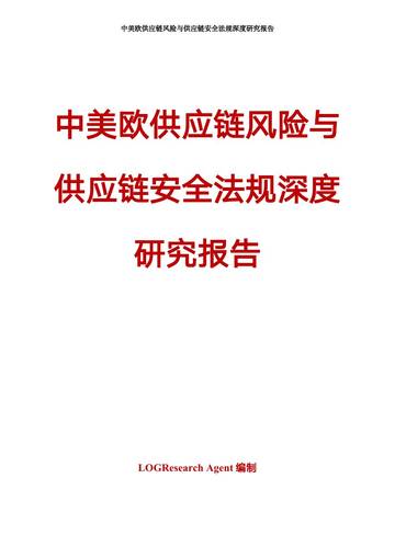 2026中美欧供应链风险与供应链安全法规深度研究报告.pdf