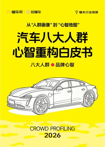 从“人群画像”到“心智地图”：汽车八大人群心智重构白皮书.pdf