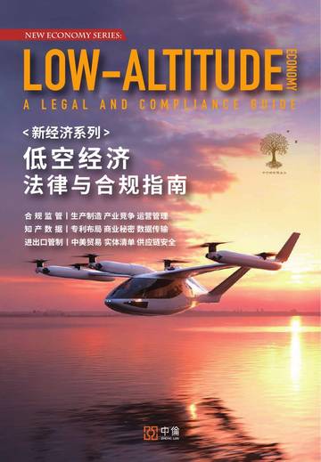 低空经济法律与合规指南.pdf