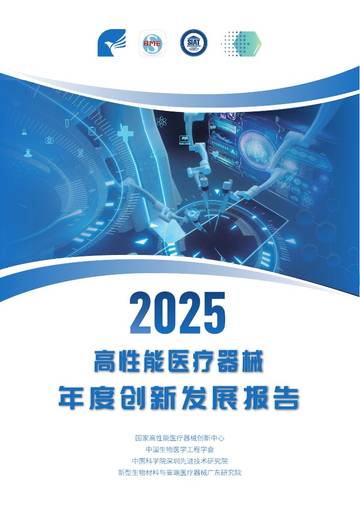 高性能医疗器械2025年度创新发展报告.pdf