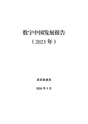 国家数据局-数字中国发展报告（2025年）.pdf