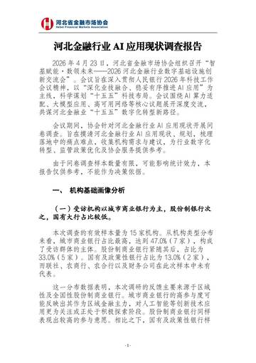 河北金融行业AI应用现状调查报告.pdf