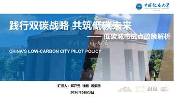 践行双碳战略 共筑低碳未来-低碳城市试点政策解析.pdf