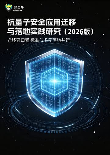抗量子安全应用迁移与落地实践研究报告2026版.pdf