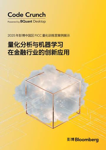 量化分析与机器学习在金融行业的创新应用.pdf
