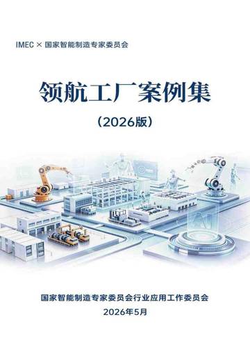 领航工厂案例集2026版.pdf
