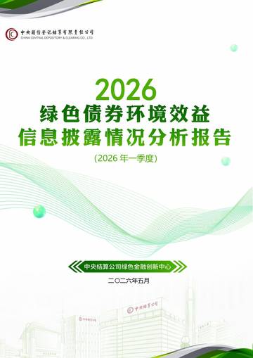 绿色债券环境效益信息披露情况分析报告（2026年一季度）.pdf