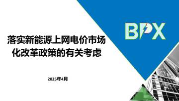 落实新能源上网电价市场化改革政策的有关考虑.pdf