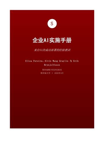 企业AI实施手册.pdf