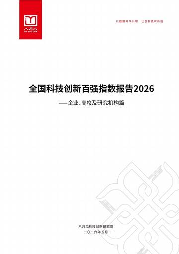 全国科技创新百强指数报告2026.pdf