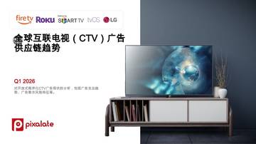 全球互联电视（CTV）广告供应链趋势.pdf