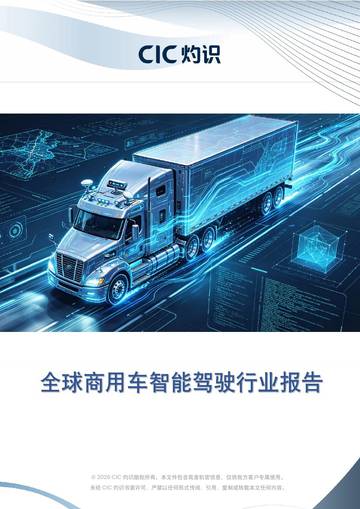 全球商用车智能驾驶行业报告.pdf