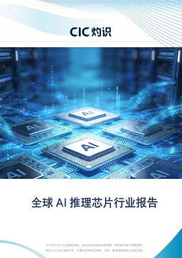 全球AI推理芯片行业报告.pdf