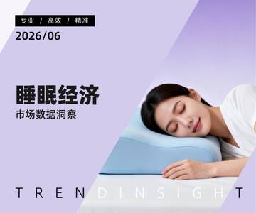 全域大数据2026睡眠经济市场数据洞察报告.pdf