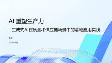生成式AI在质量和供应链场景中的落地应用实践指南.pdf