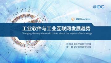 IDC：2022工业互联网与工业软件发展趋势.pdf