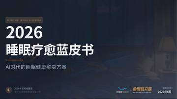 睡眠疗愈蓝皮书2026.pdf