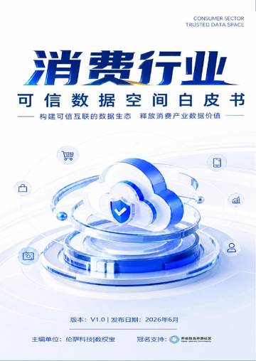 消费行业可信数据空间白皮书.pdf