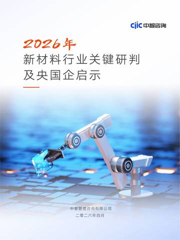 新材料行业2026年关键研判及央国企启示报告.pdf