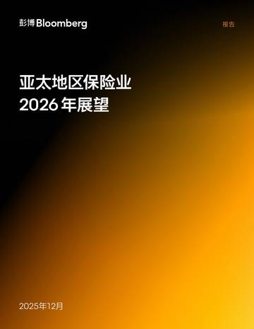 亚太地区保险业2026年展望报告.pdf