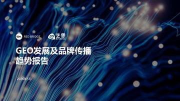 GEO发展及品牌传播趋势报告2026.pdf