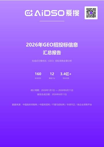 GEO招标汇总_2026年上半年.pdf