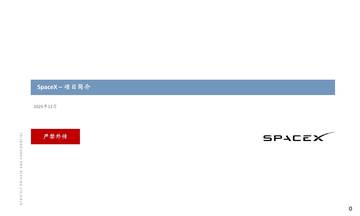 SpaceX项目简介.pdf