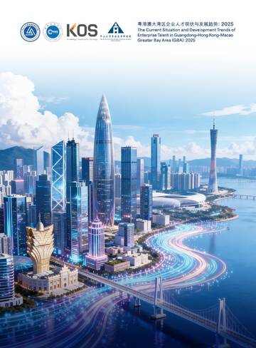粤港澳大湾区企业人才现状与发展趋势2025.pdf