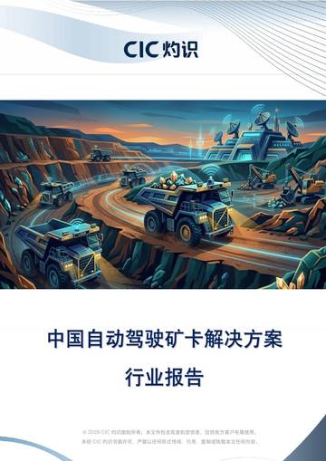 中国自动驾驶矿卡解决方案行业报告.pdf