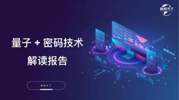 数观天下：量子+密码技术解读报告（2023.pdf