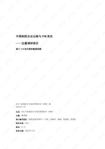中国制药企业出海与PPM角色问卷调研报告.pdf