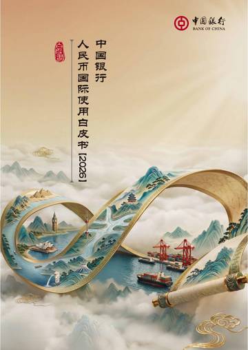 中国银行人民币国际使用白皮书（2026）.pdf