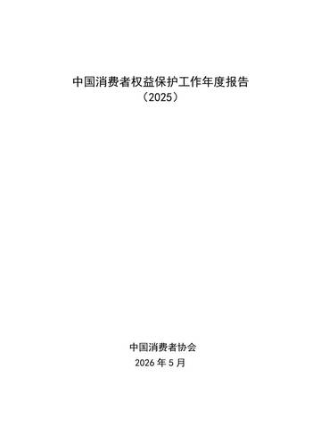 中国消费者权益保护状况年度报告2025.pdf
