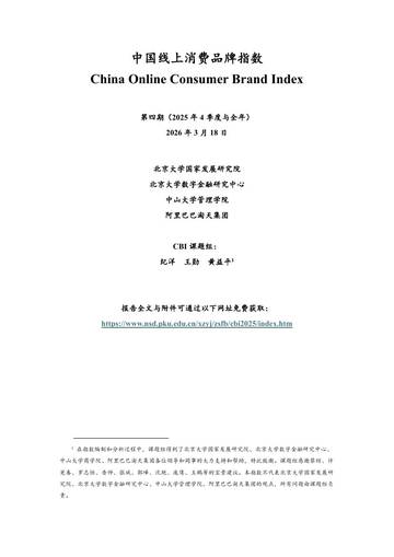 中国线上消费品牌指数报告2025.pdf