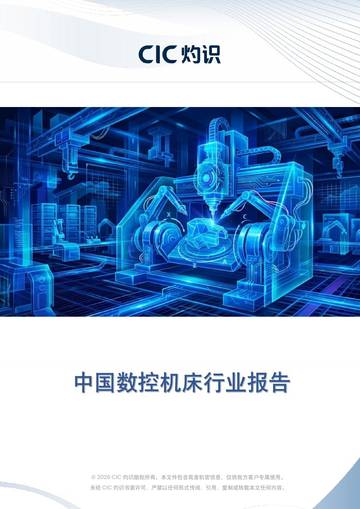 中国数控机床行业报告.pdf