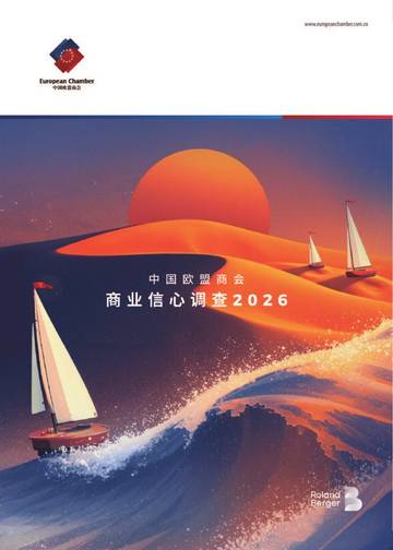 中国欧盟商会商业信心调查2026.pdf