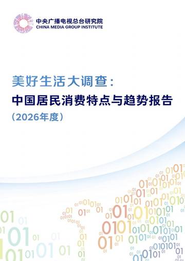 中国居民消费特点与趋势报告（2026年度）.pdf