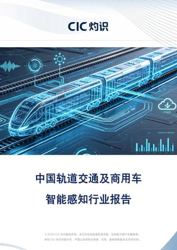 中国轨道交通及商用车智能感知行业报告.pdf